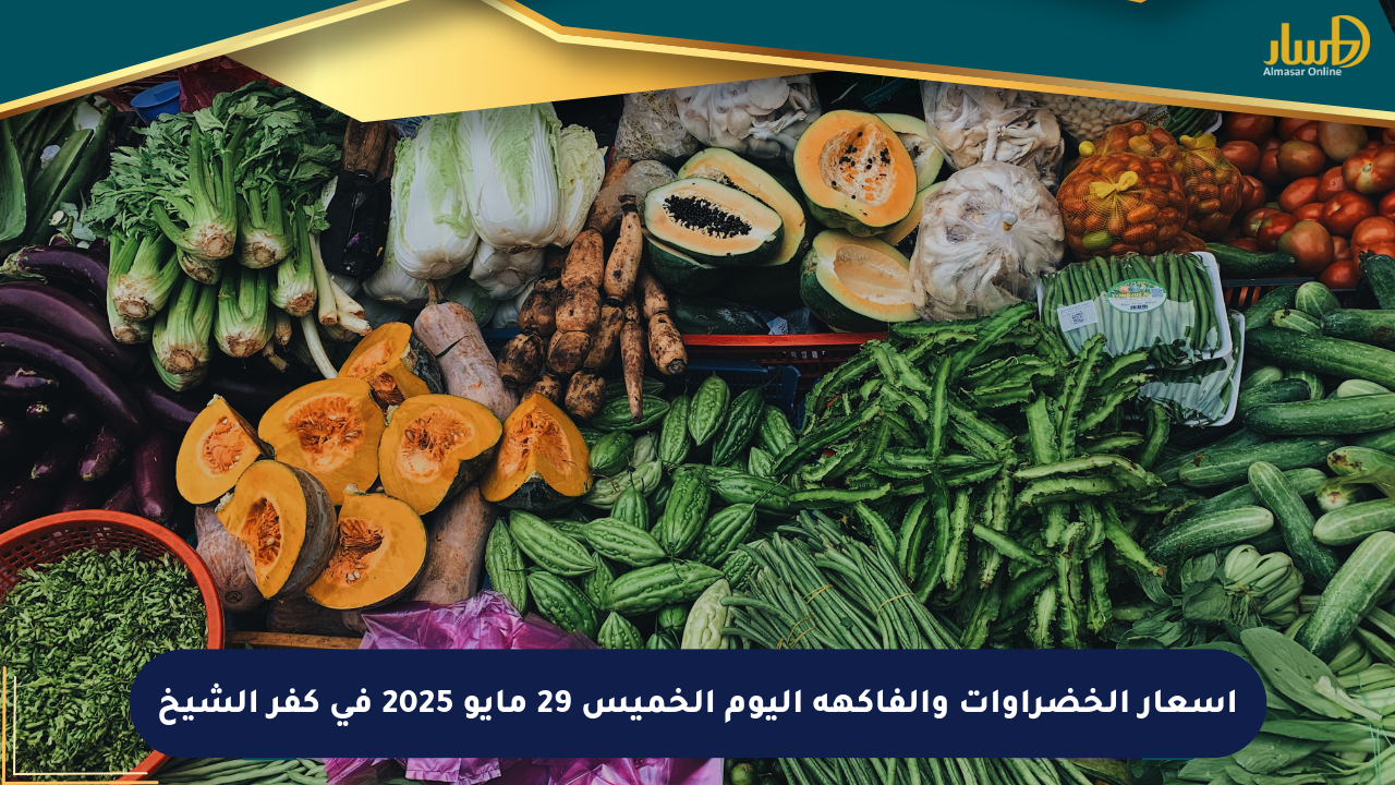 أسعار الخضراوات والفاكهة اليوم الخميس 29 مايو 2025 في كفر الشيخ